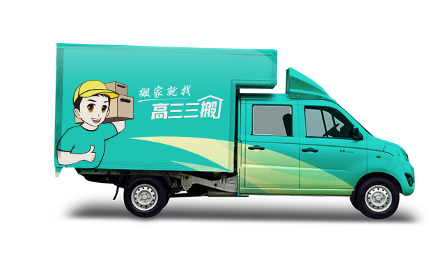 搬長套餐