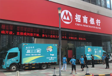 招商銀行搬遷