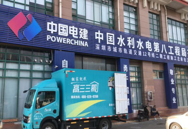 中國(guó)電建搬運(yùn)