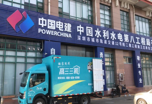 中國電建搬運(yùn)