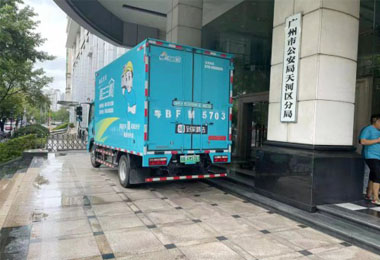 廣州某公安局搬運(yùn)保障