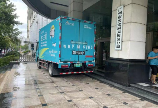 廣州某公安局搬運保障